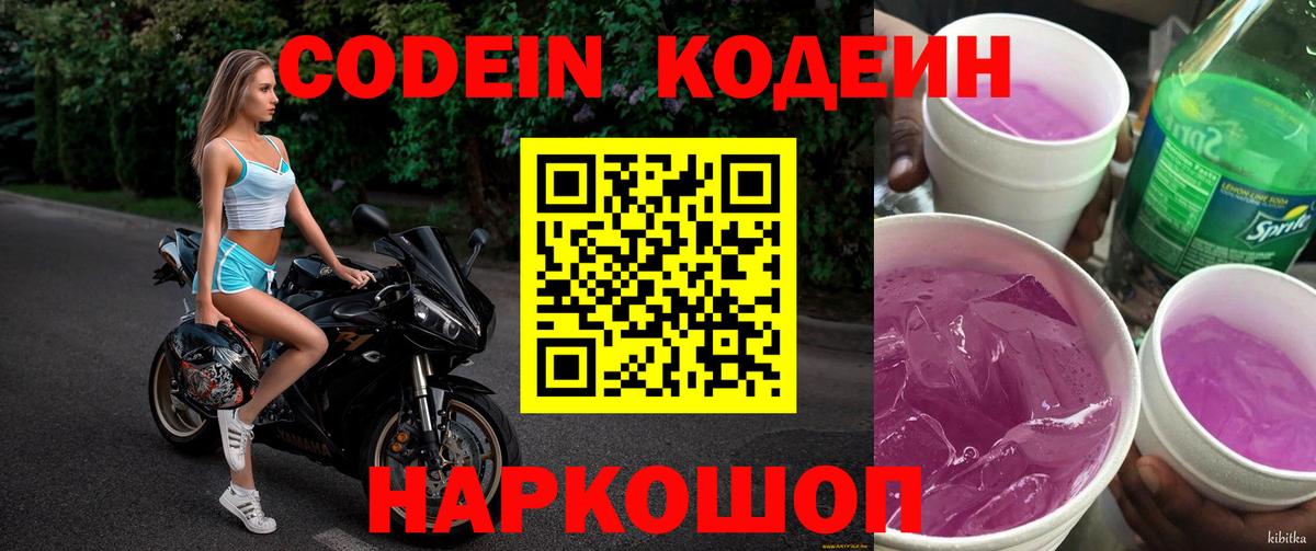 Кодеин Purple Drank Абинск